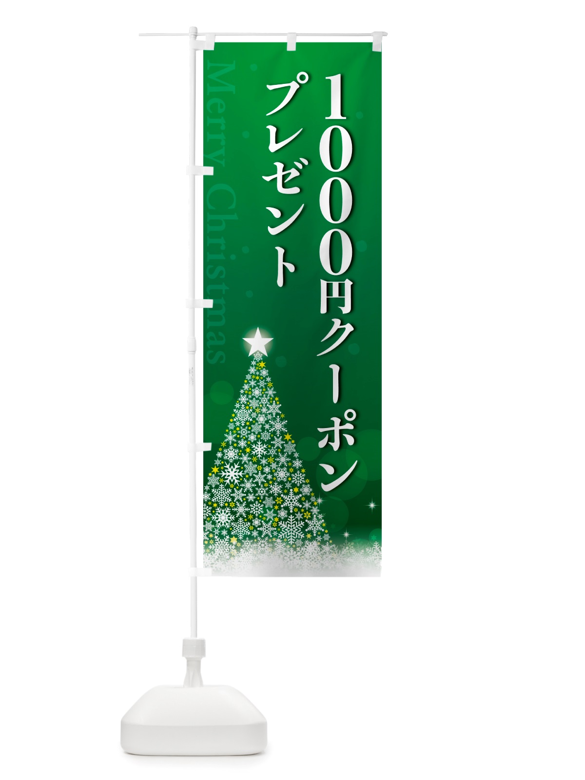 のぼり クリスマス1000円クーポンプレゼント のぼり旗 NGTY(デザイン【B】)
