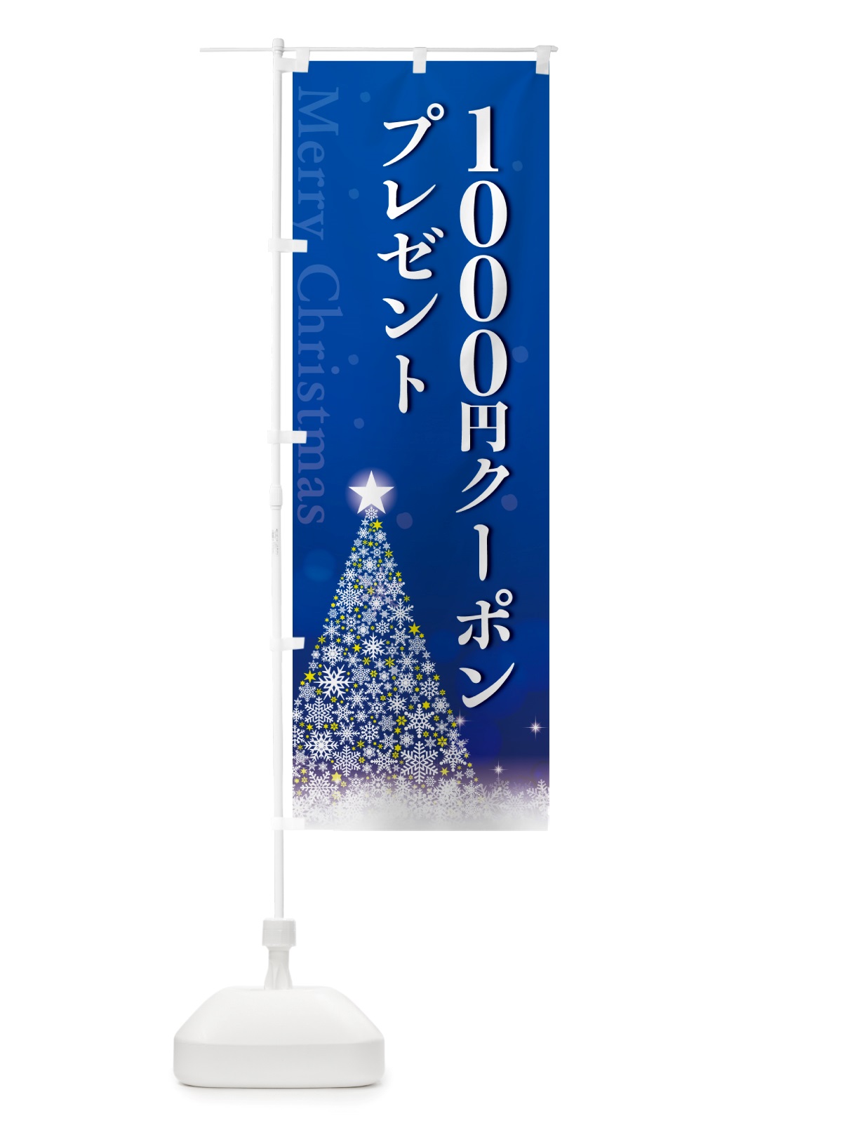 のぼり クリスマス1000円クーポンプレゼント のぼり旗 NGTY(デザイン【C】)