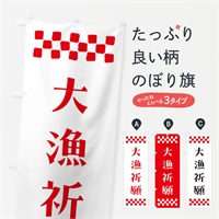 のぼり 大漁祈願・祈願 のぼり旗 NGX0