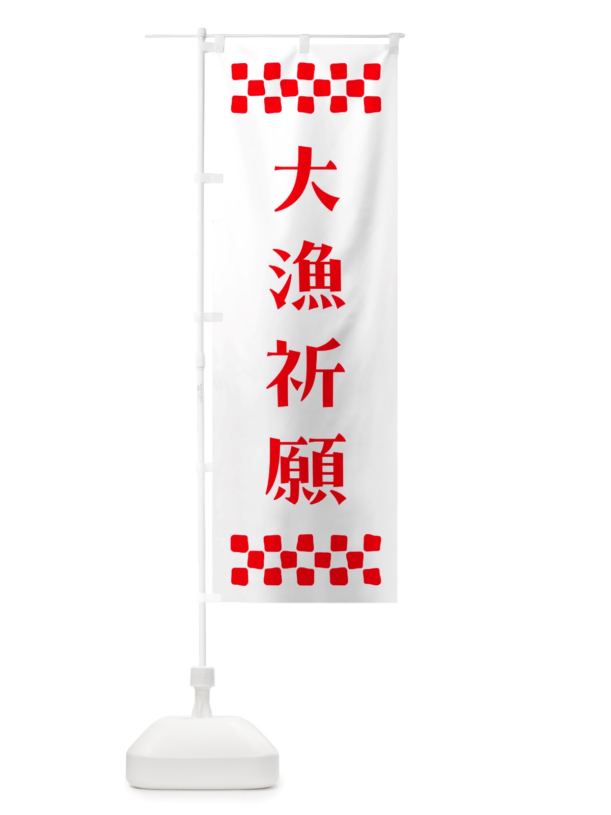 のぼり 大漁祈願・祈願 のぼり旗 NGX0(デザイン【A】)