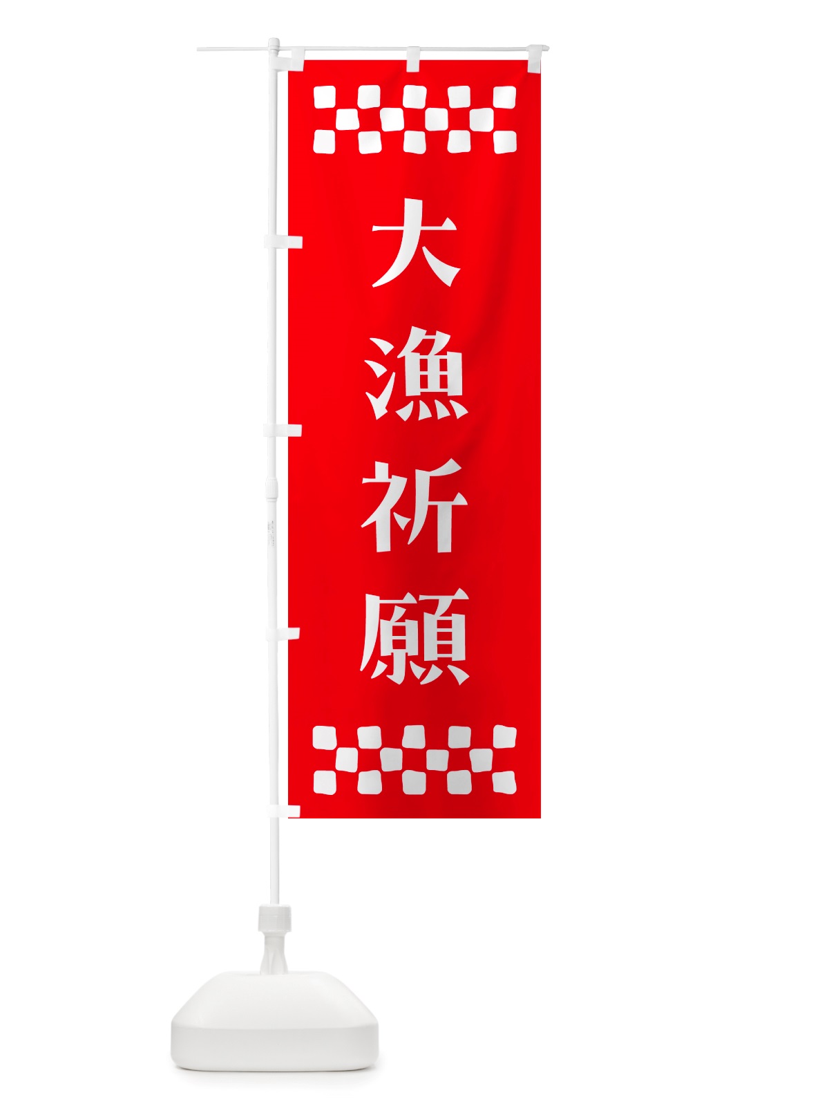 のぼり 大漁祈願・祈願 のぼり旗 NGX0(デザイン【B】)