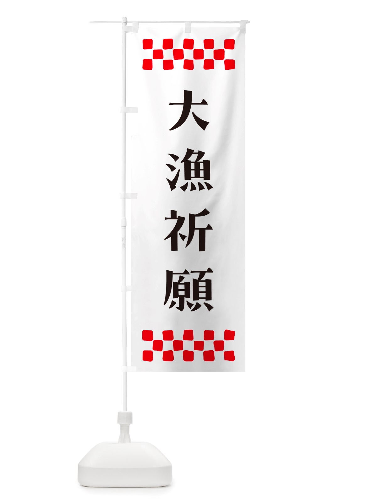 のぼり 大漁祈願・祈願 のぼり旗 NGX0(デザイン【C】)