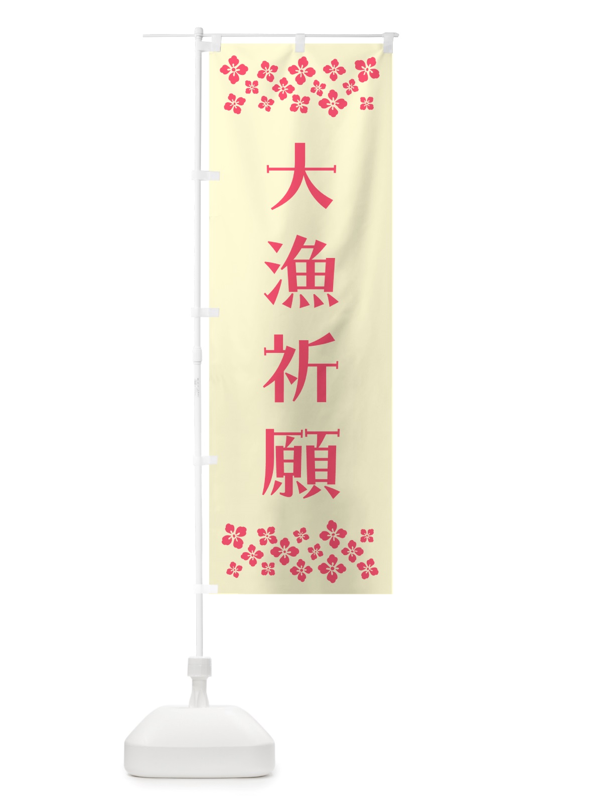 のぼり 大漁祈願・祈願 のぼり旗 NGX1(デザイン【A】)