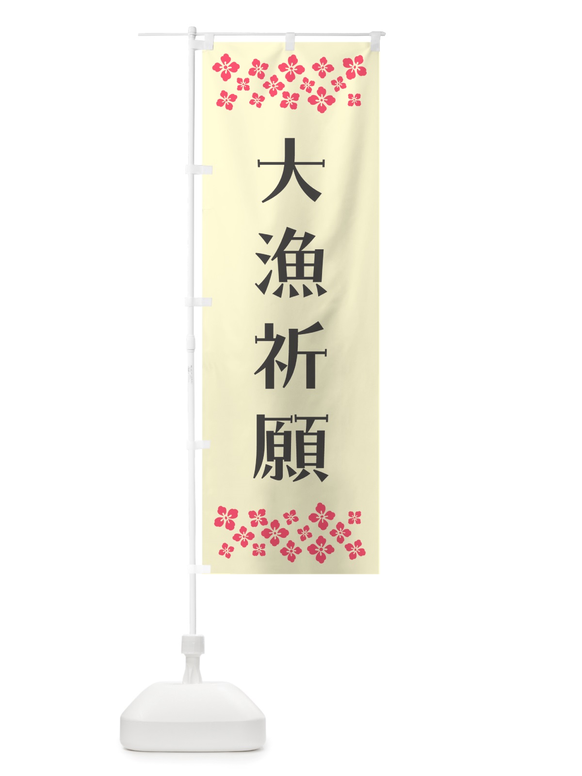 のぼり 大漁祈願・祈願 のぼり旗 NGX1(デザイン【C】)