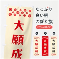 のぼり 大願成就・祈願 のぼり旗 NGX2