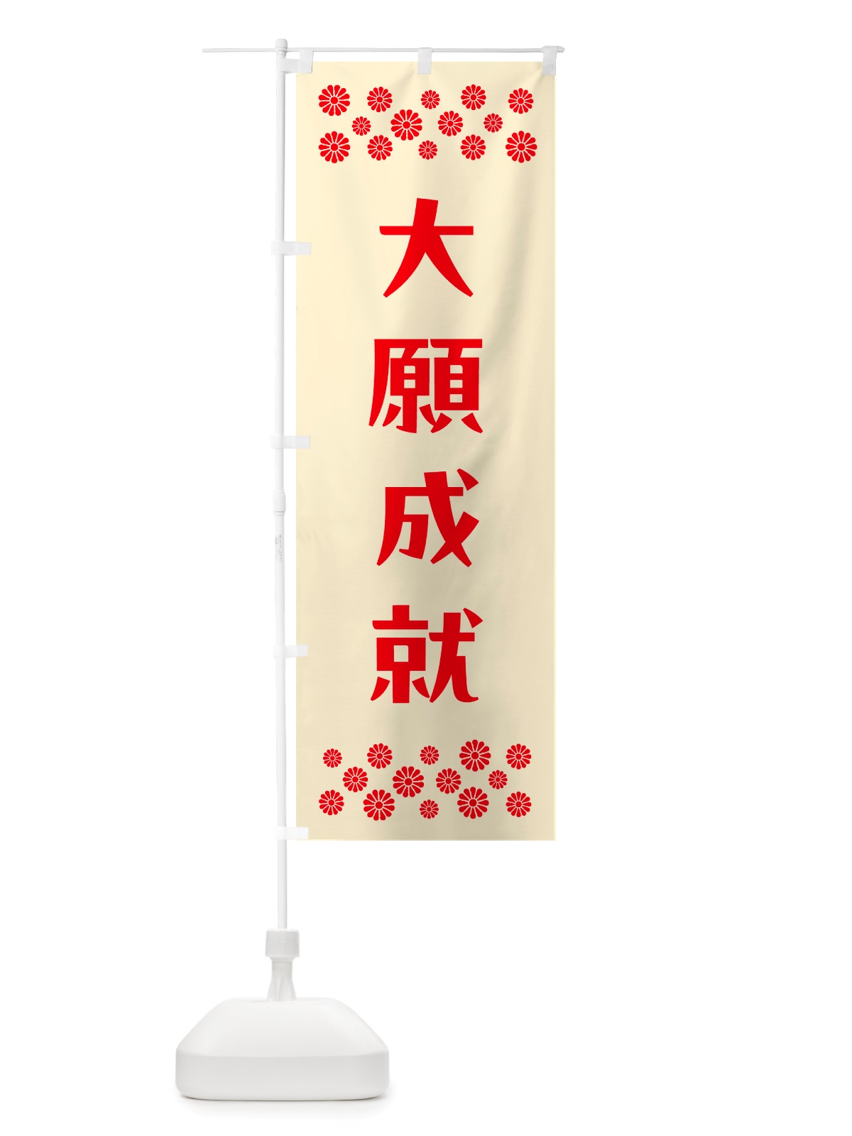 のぼり 大願成就・祈願 のぼり旗 NGX2(デザイン【A】)