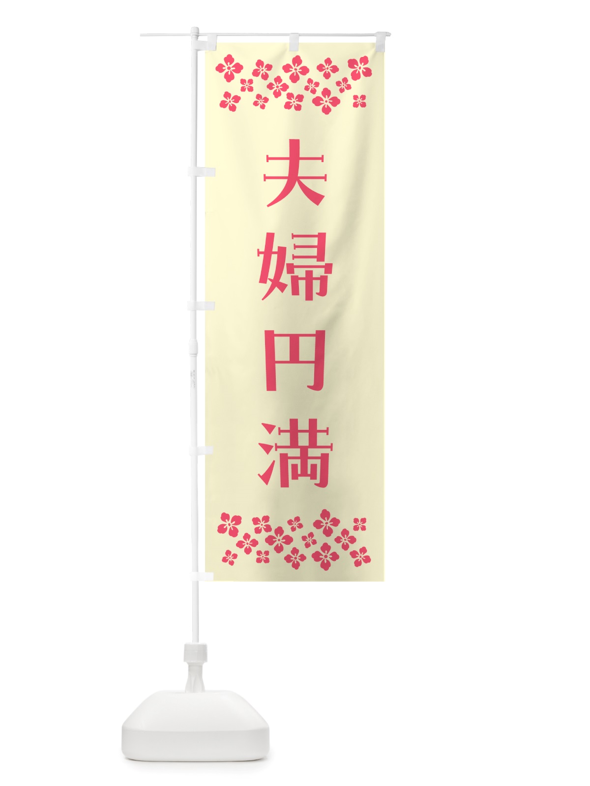 のぼり 夫婦円満・祈願 のぼり旗 NGX3(デザイン【A】)