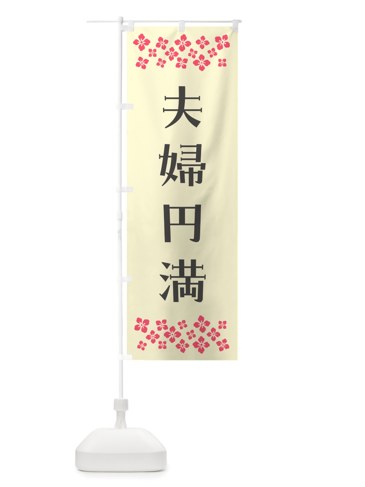 のぼり 夫婦円満・祈願 のぼり旗 NGX3(デザイン【C】)