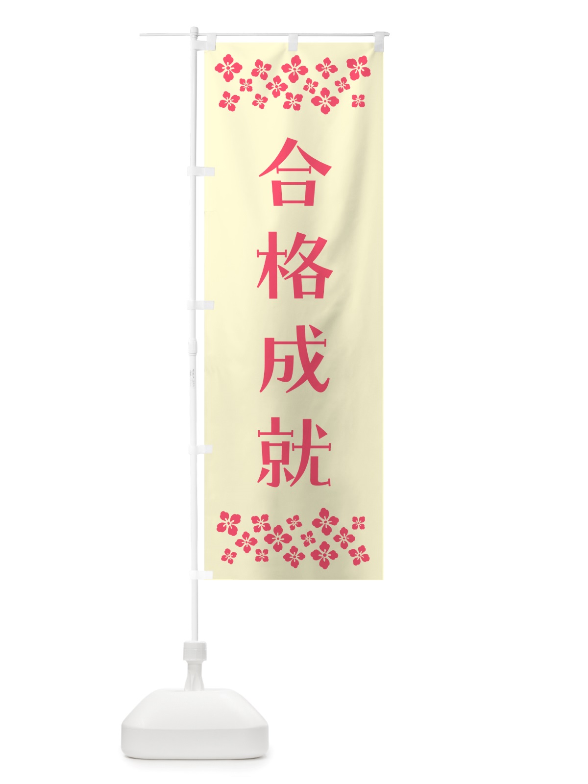 のぼり 合格成就・祈願 のぼり旗 NGX4(デザイン【A】)