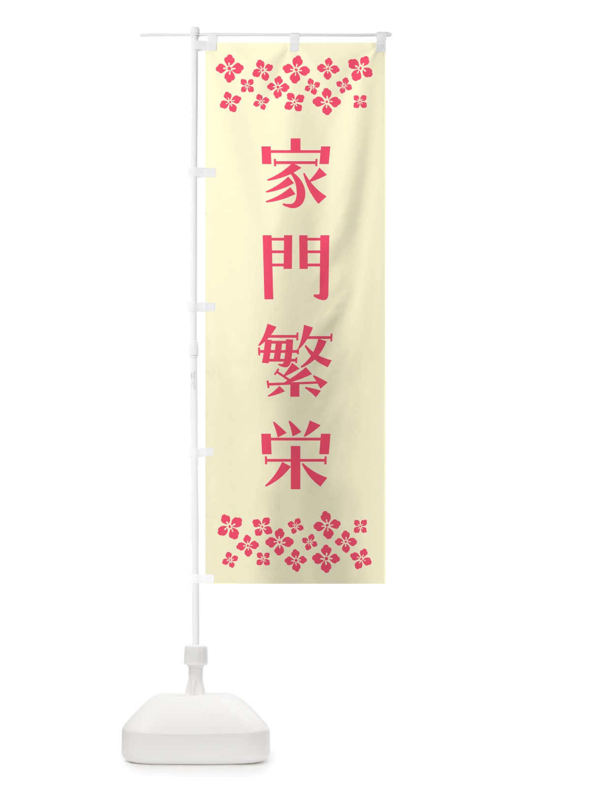 のぼり 家門繁栄・祈願 のぼり旗 NGX5(デザイン【A】)