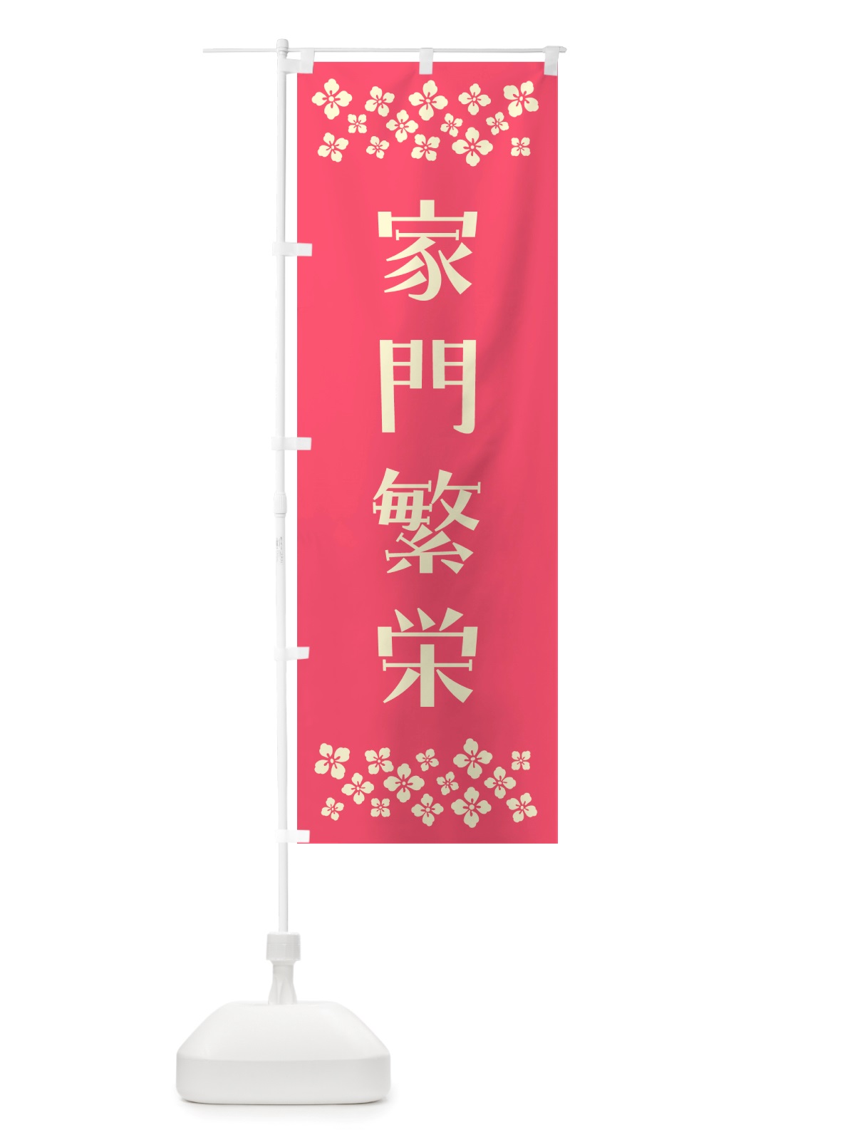 のぼり 家門繁栄・祈願 のぼり旗 NGX5(デザイン【B】)
