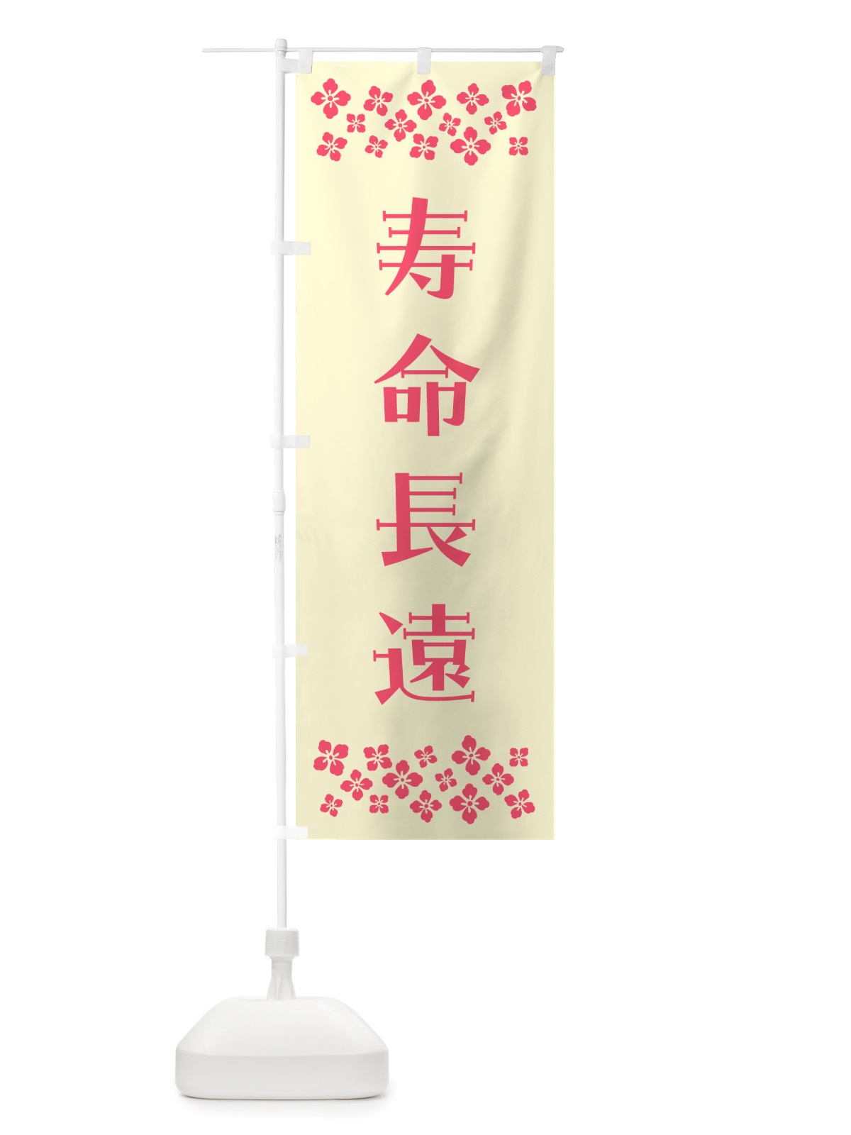 のぼり 寿命長遠・祈願 のぼり旗 NGX6(デザイン【A】)