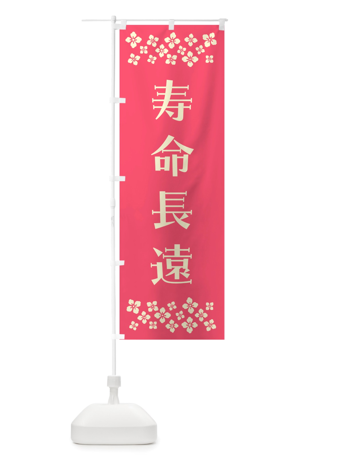 のぼり 寿命長遠・祈願 のぼり旗 NGX6(デザイン【B】)