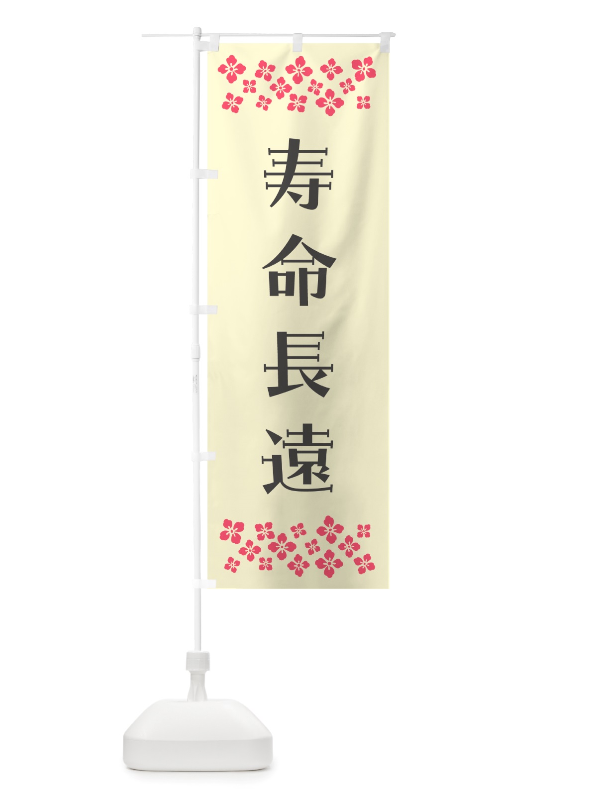 のぼり 寿命長遠・祈願 のぼり旗 NGX6(デザイン【C】)