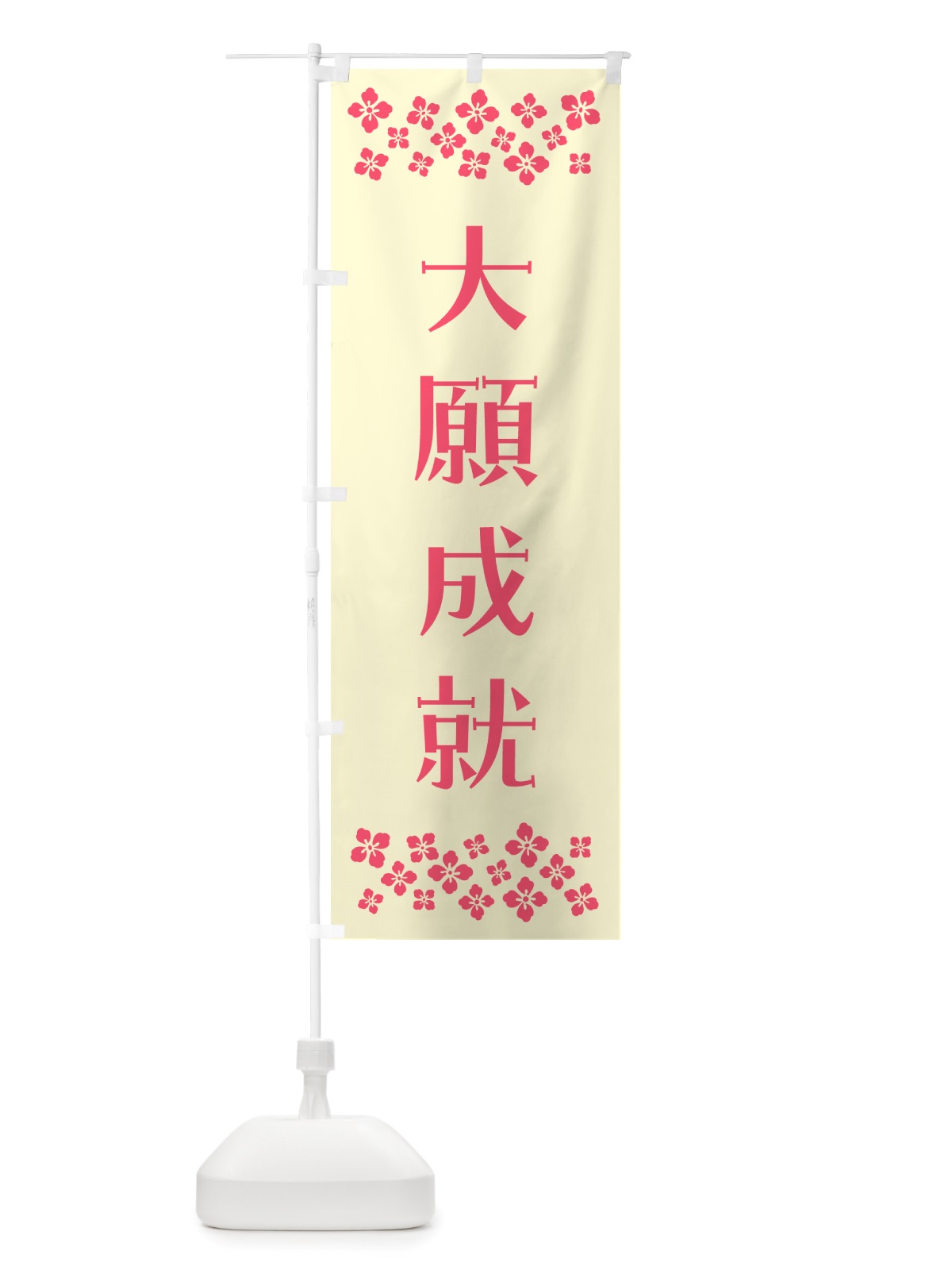 のぼり 大願成就・祈願 のぼり旗 NGX7(デザイン【A】)