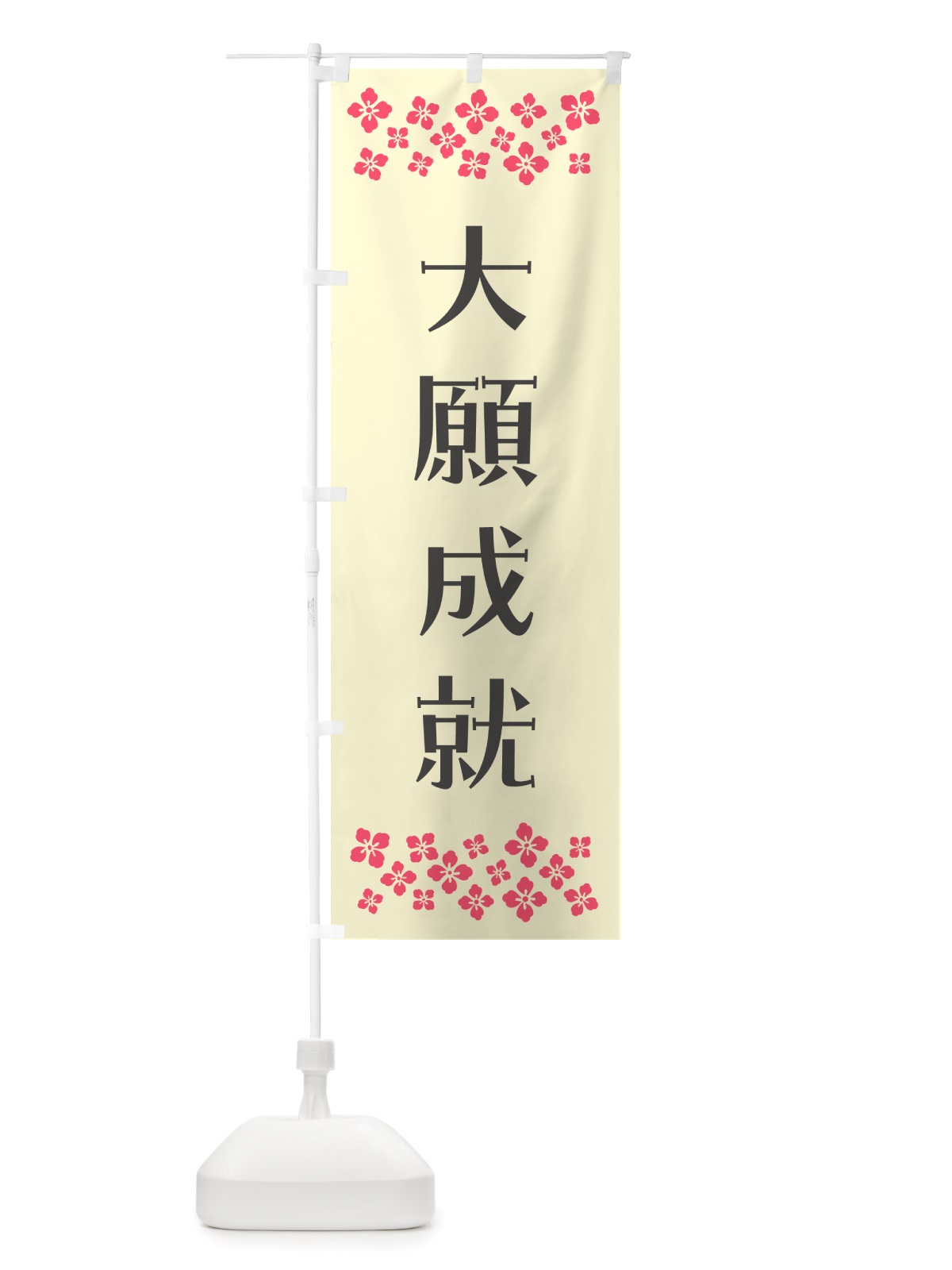 のぼり 大願成就・祈願 のぼり旗 NGX7(デザイン【C】)