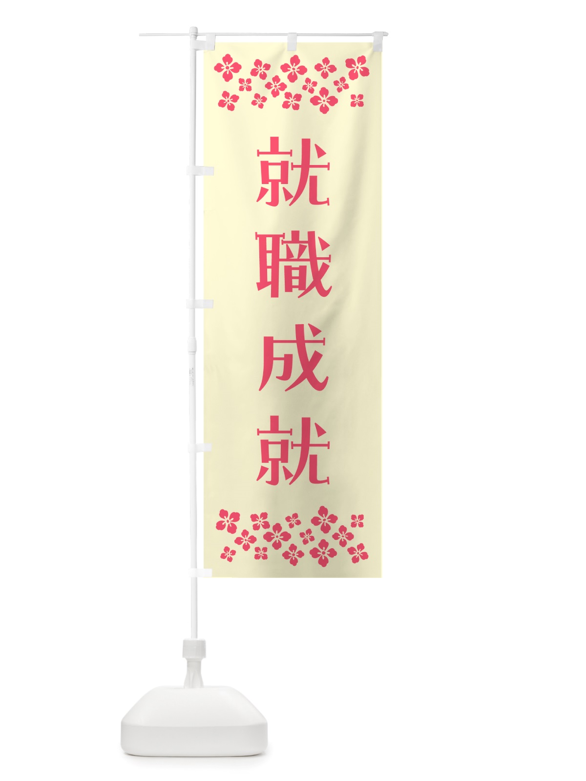 のぼり 就職成就・祈願 のぼり旗 NGX8(デザイン【A】)