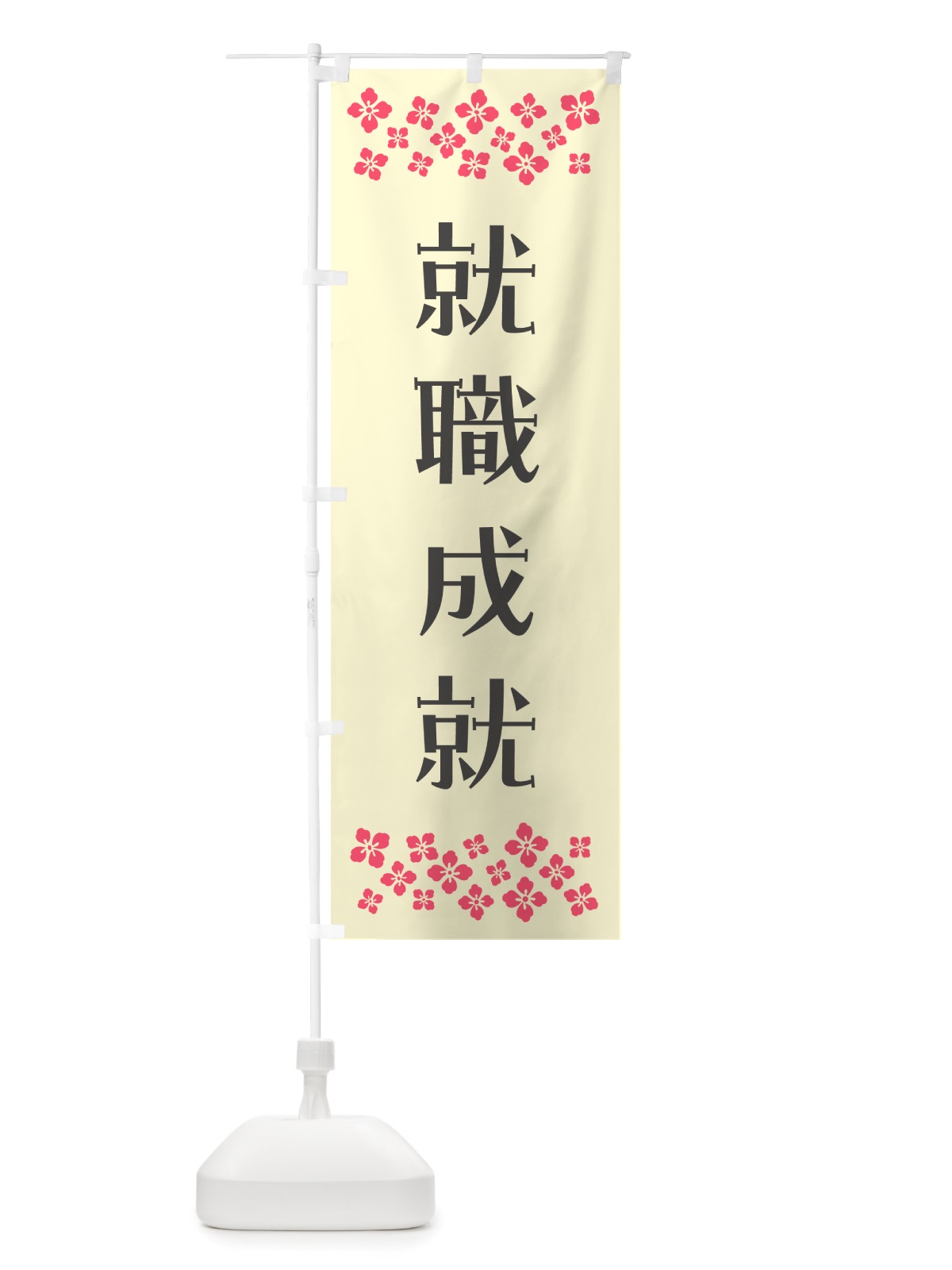 のぼり 就職成就・祈願 のぼり旗 NGX8(デザイン【C】)