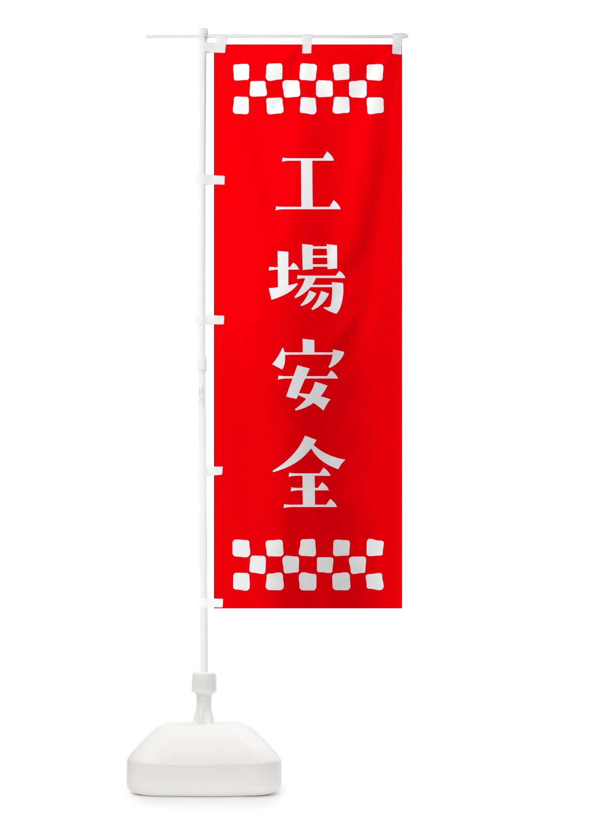 のぼり 工場安全・祈願 のぼり旗 NGX9(デザイン【B】)