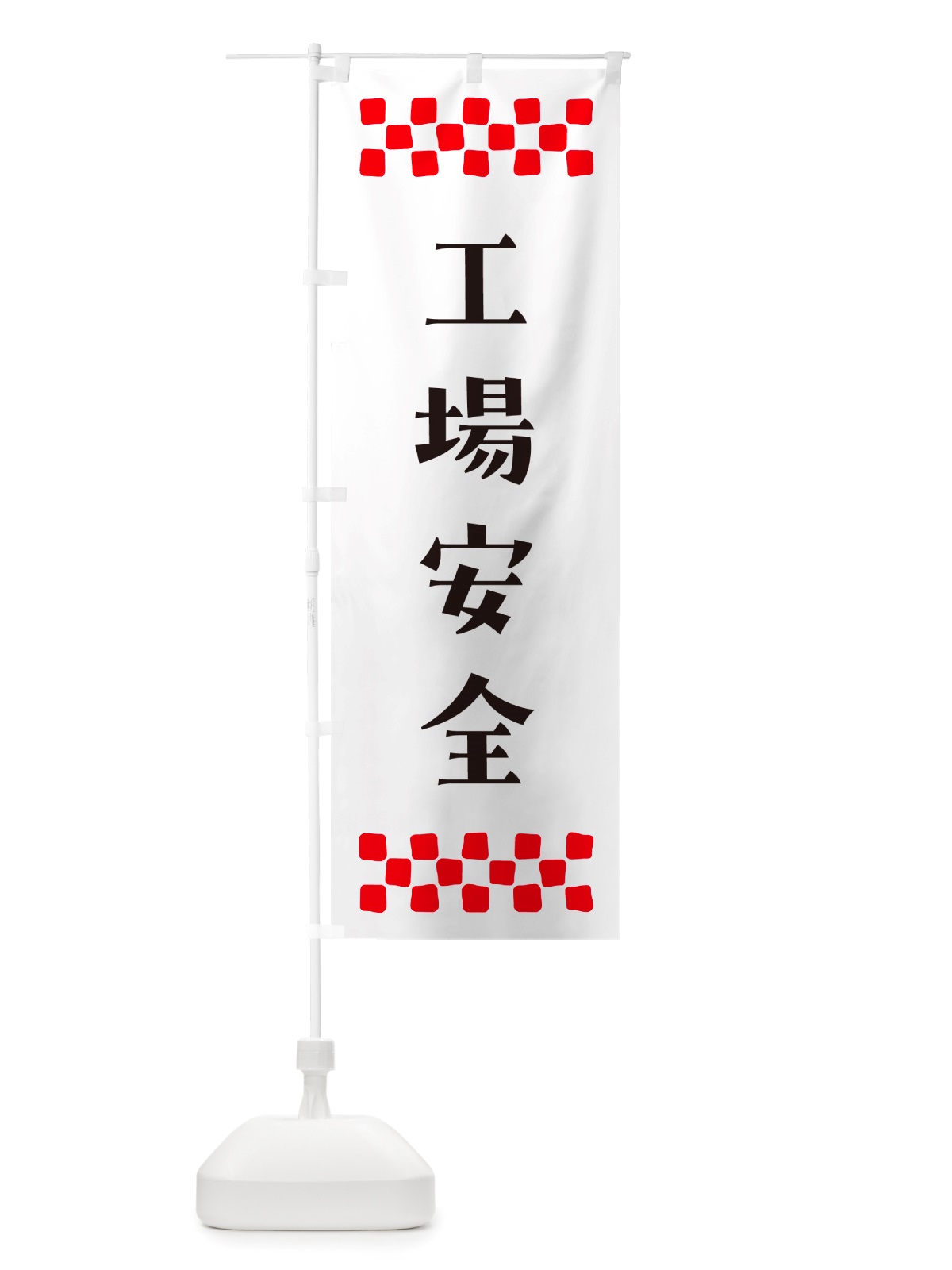 のぼり 工場安全・祈願 のぼり旗 NGX9(デザイン【C】)