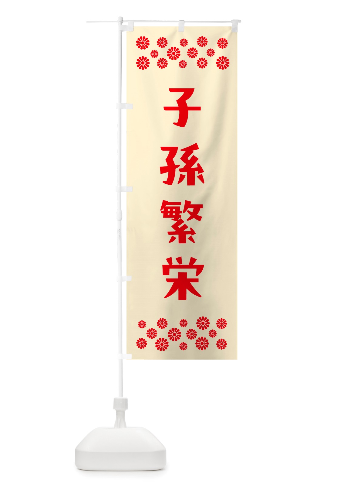 のぼり 子孫繁栄・祈願 のぼり旗 NGXA(デザイン【A】)
