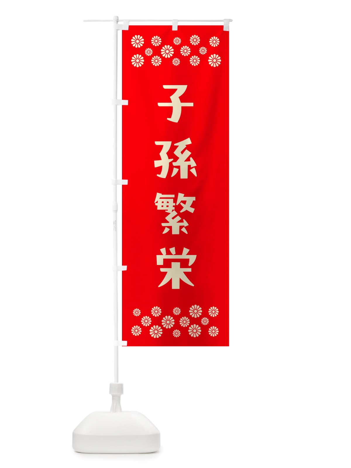 のぼり 子孫繁栄・祈願 のぼり旗 NGXA(デザイン【B】)