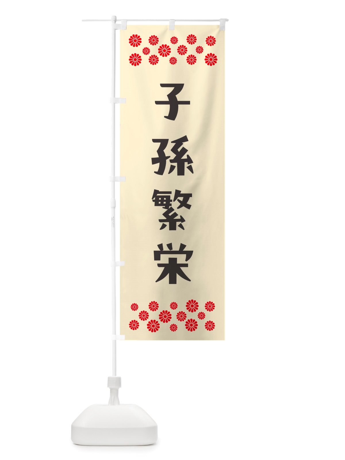 のぼり 子孫繁栄・祈願 のぼり旗 NGXA(デザイン【C】)