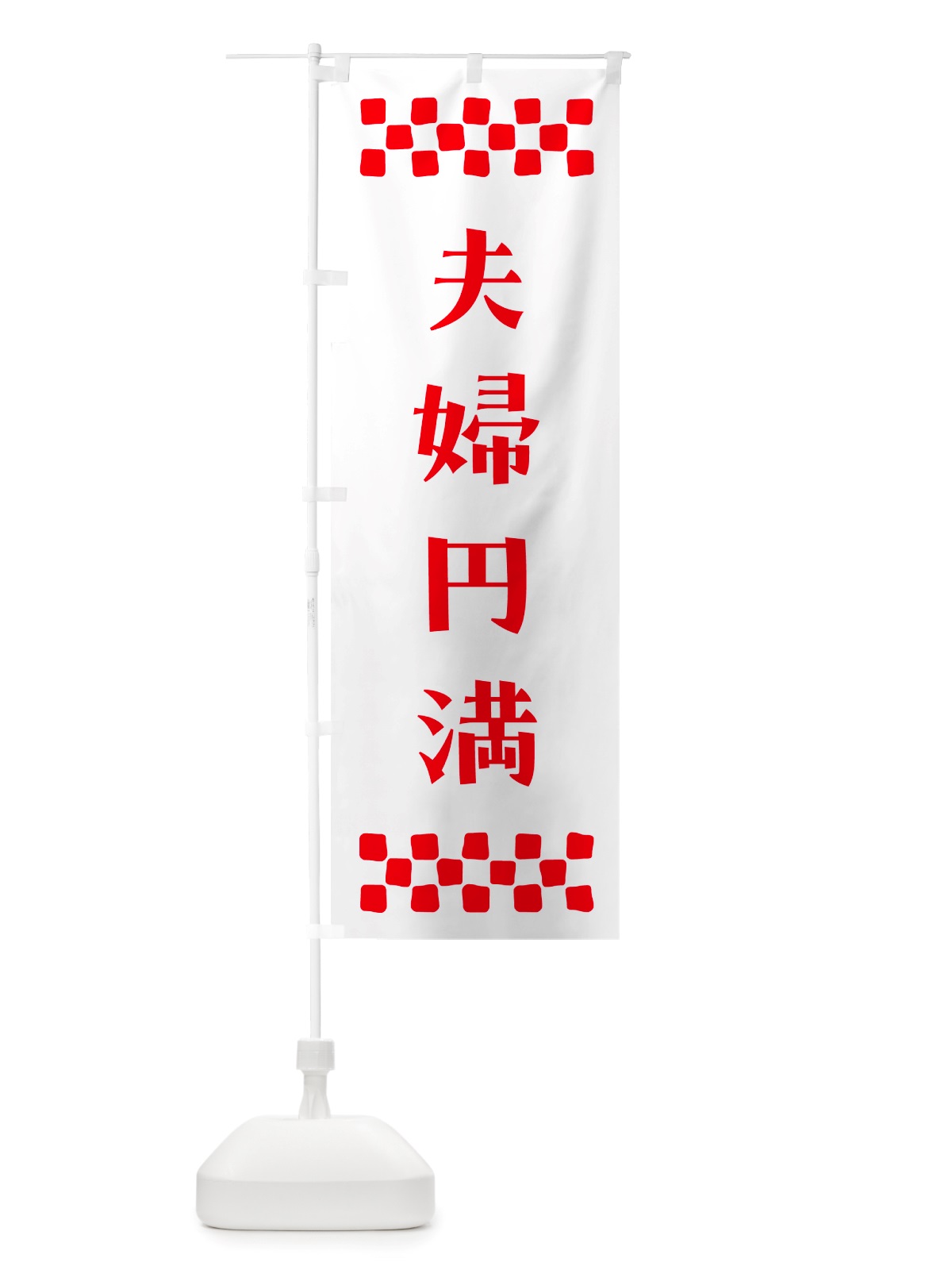 のぼり 夫婦円満・祈願 のぼり旗 NGXE(デザイン【A】)