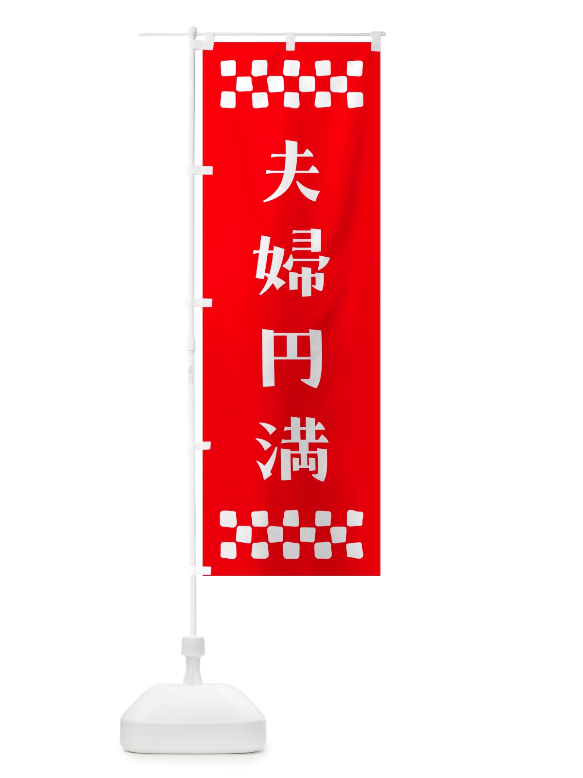 のぼり 夫婦円満・祈願 のぼり旗 NGXE(デザイン【B】)