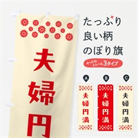 のぼり 夫婦円満・祈願 のぼり旗 NGXF