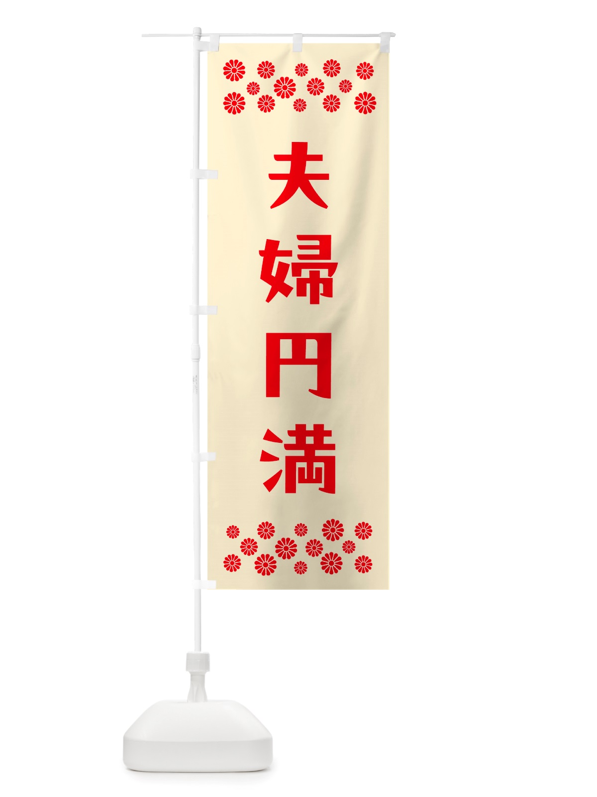 のぼり 夫婦円満・祈願 のぼり旗 NGXF(デザイン【A】)