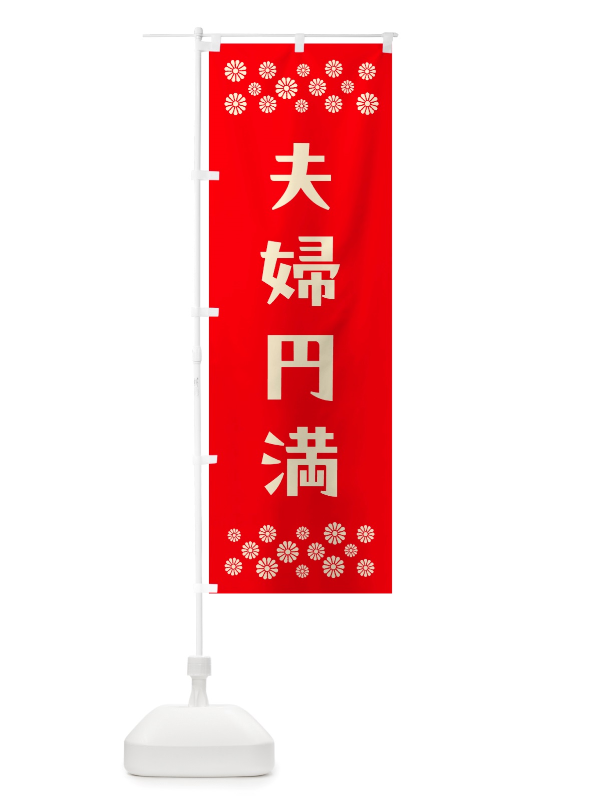 のぼり 夫婦円満・祈願 のぼり旗 NGXF(デザイン【B】)