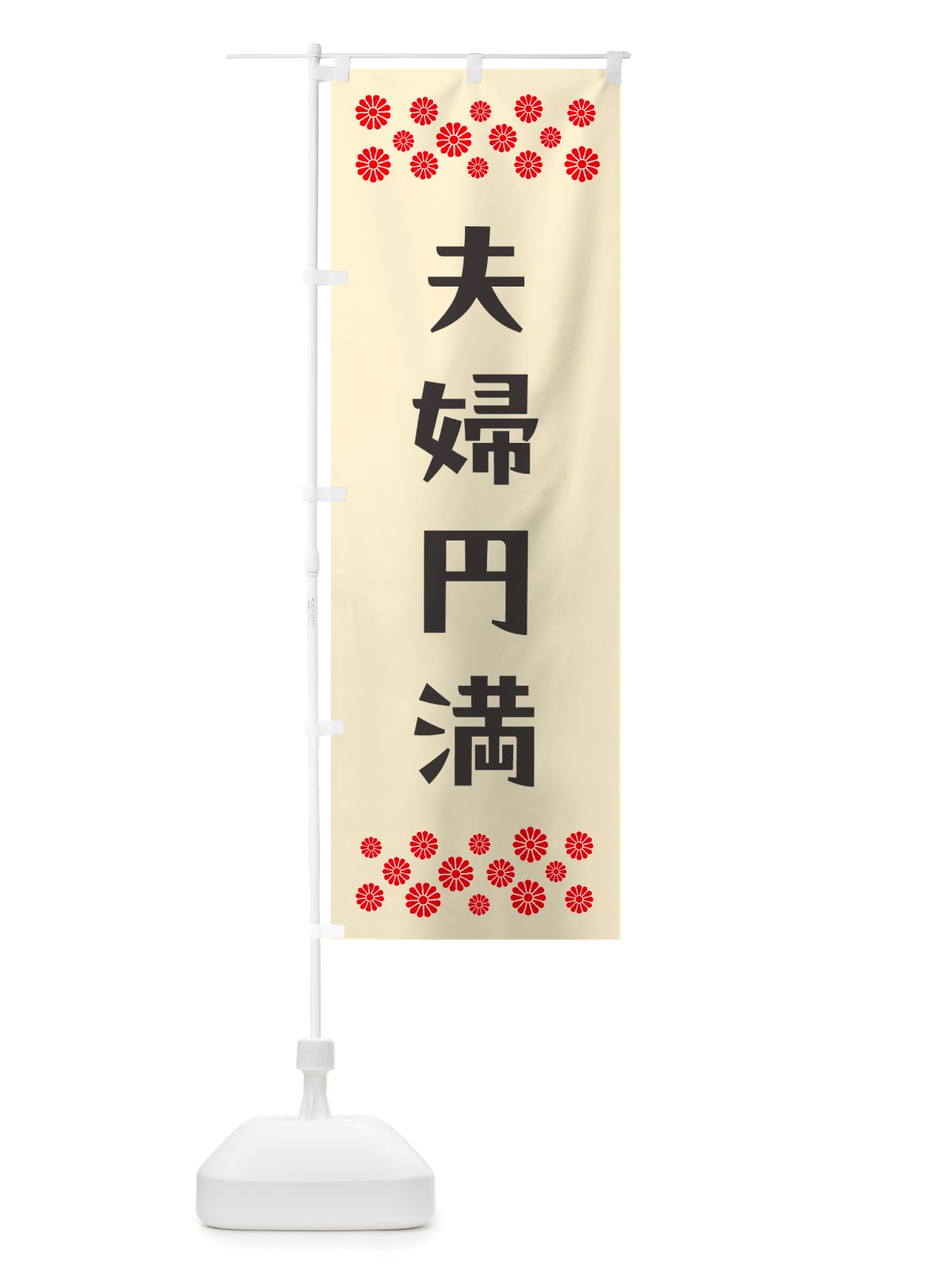 のぼり 夫婦円満・祈願 のぼり旗 NGXF(デザイン【C】)
