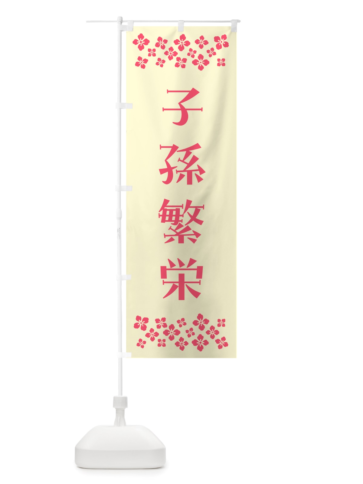 のぼり 子孫繁栄・祈願 のぼり旗 NGXG(デザイン【A】)