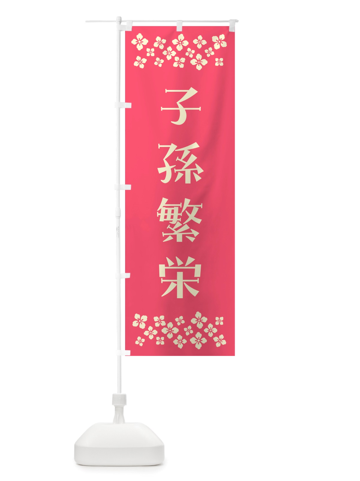 のぼり 子孫繁栄・祈願 のぼり旗 NGXG(デザイン【B】)