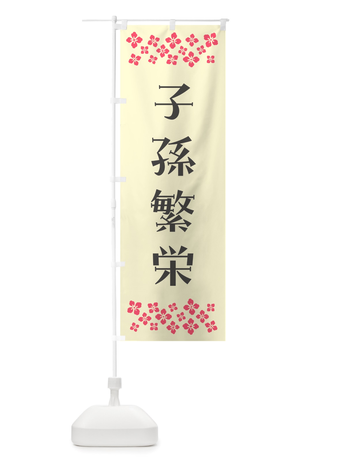 のぼり 子孫繁栄・祈願 のぼり旗 NGXG(デザイン【C】)