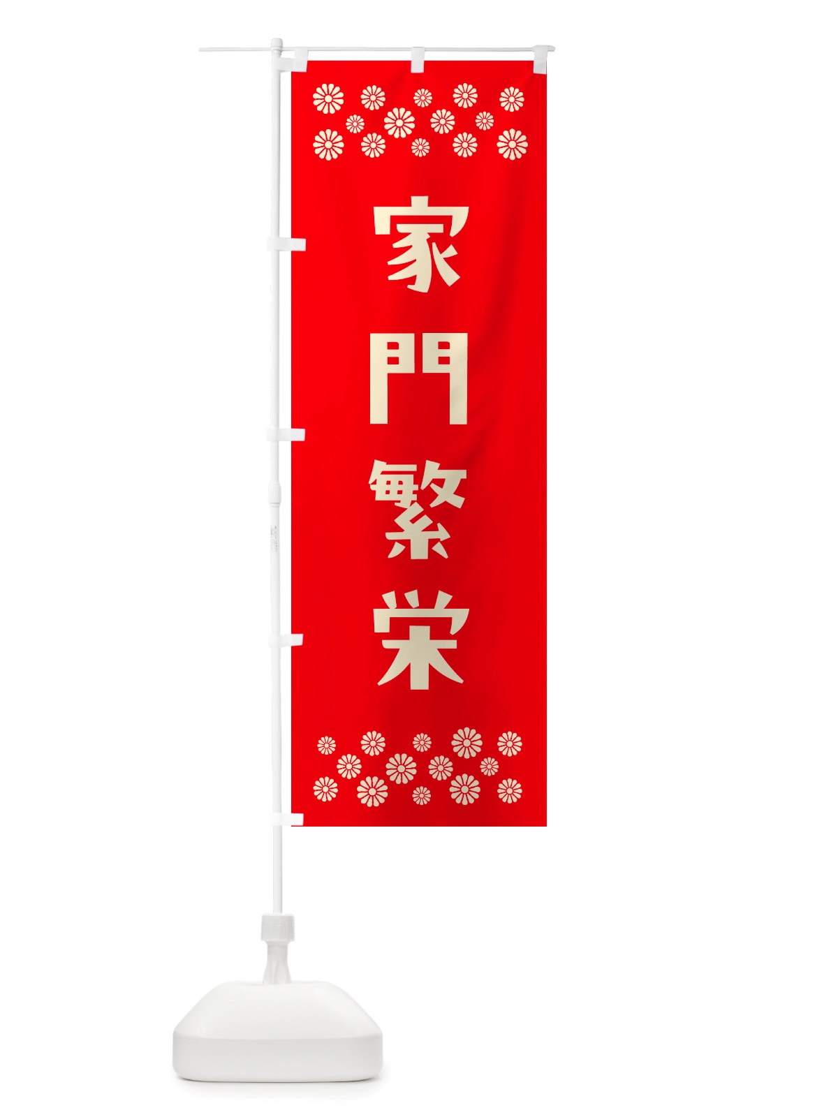のぼり 家門繁栄・祈願 のぼり旗 NGXH(デザイン【B】)