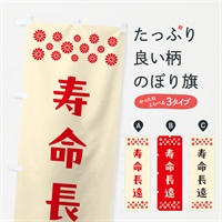 のぼり 寿命長遠・祈願 のぼり旗 NGXJ