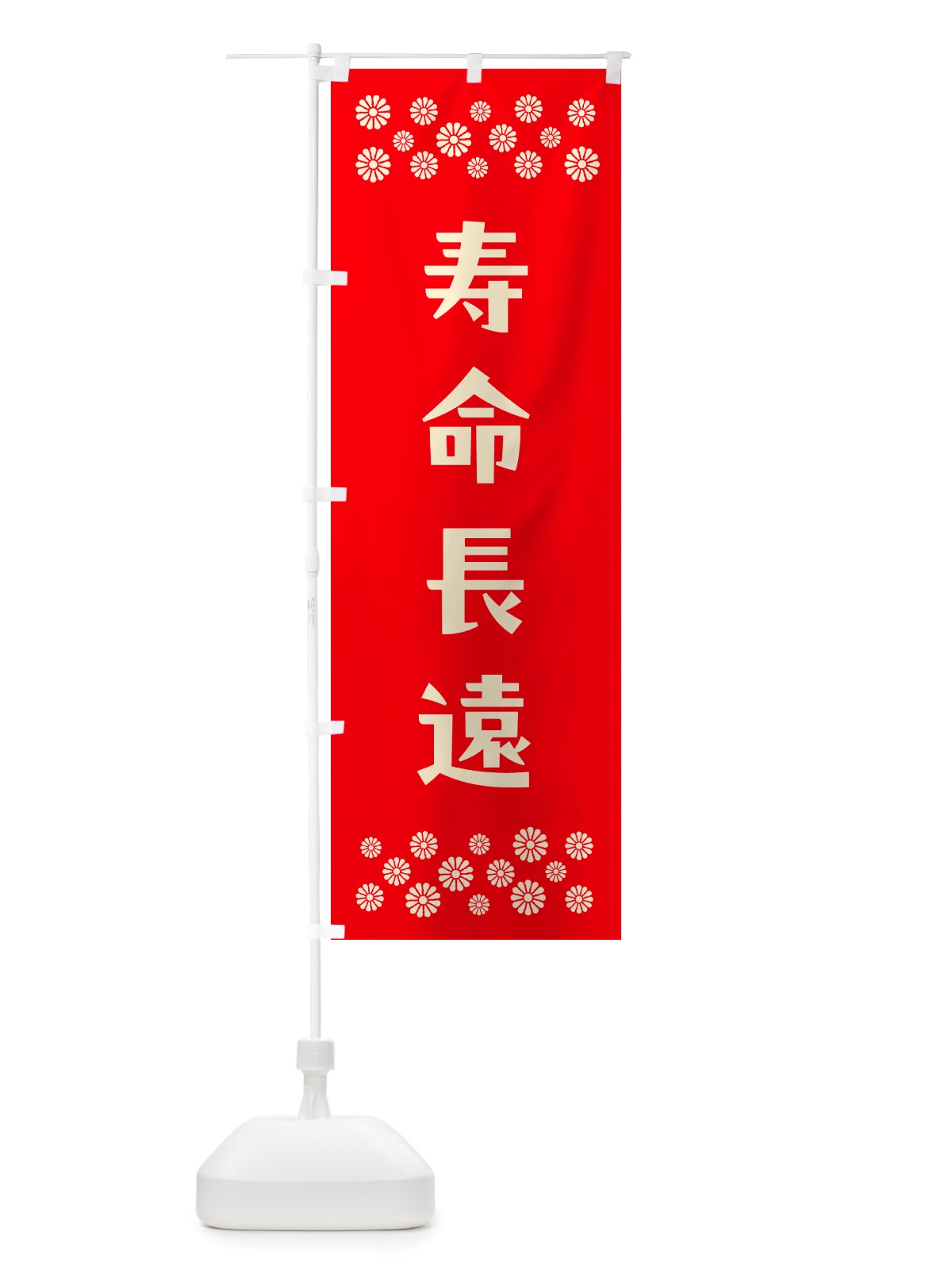 のぼり 寿命長遠・祈願 のぼり旗 NGXJ(デザイン【B】)