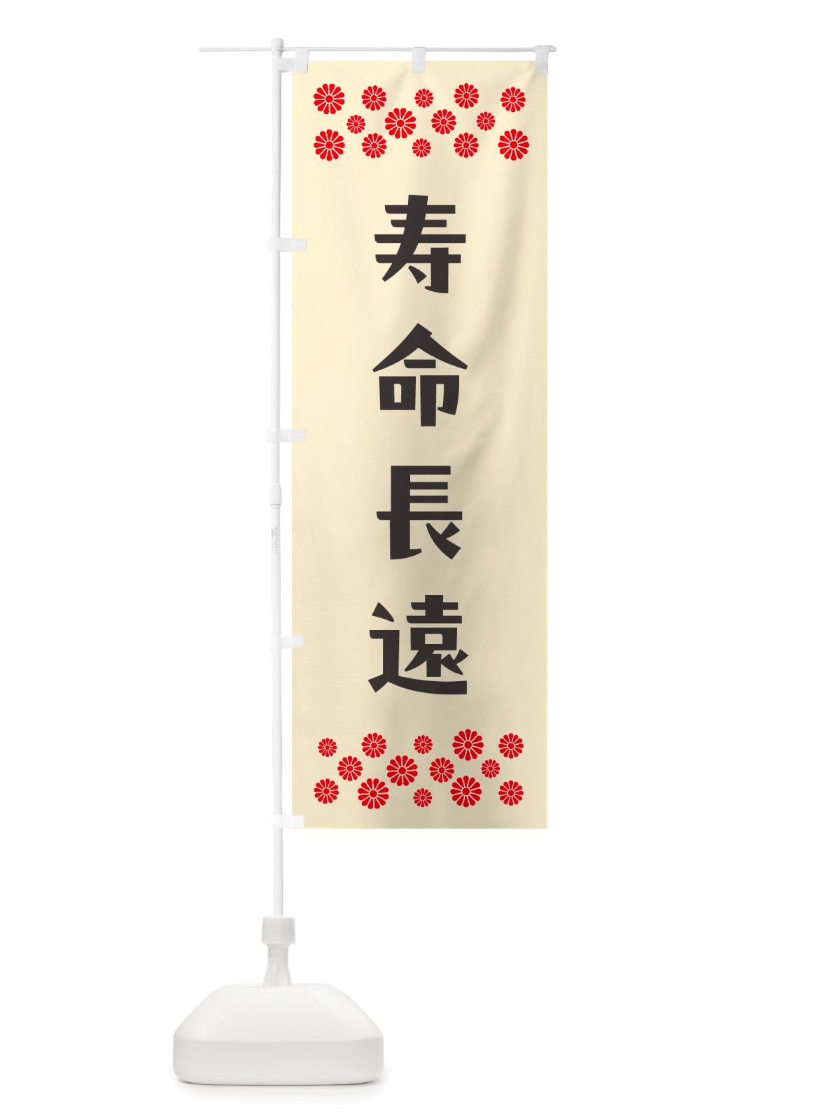 のぼり 寿命長遠・祈願 のぼり旗 NGXJ(デザイン【C】)