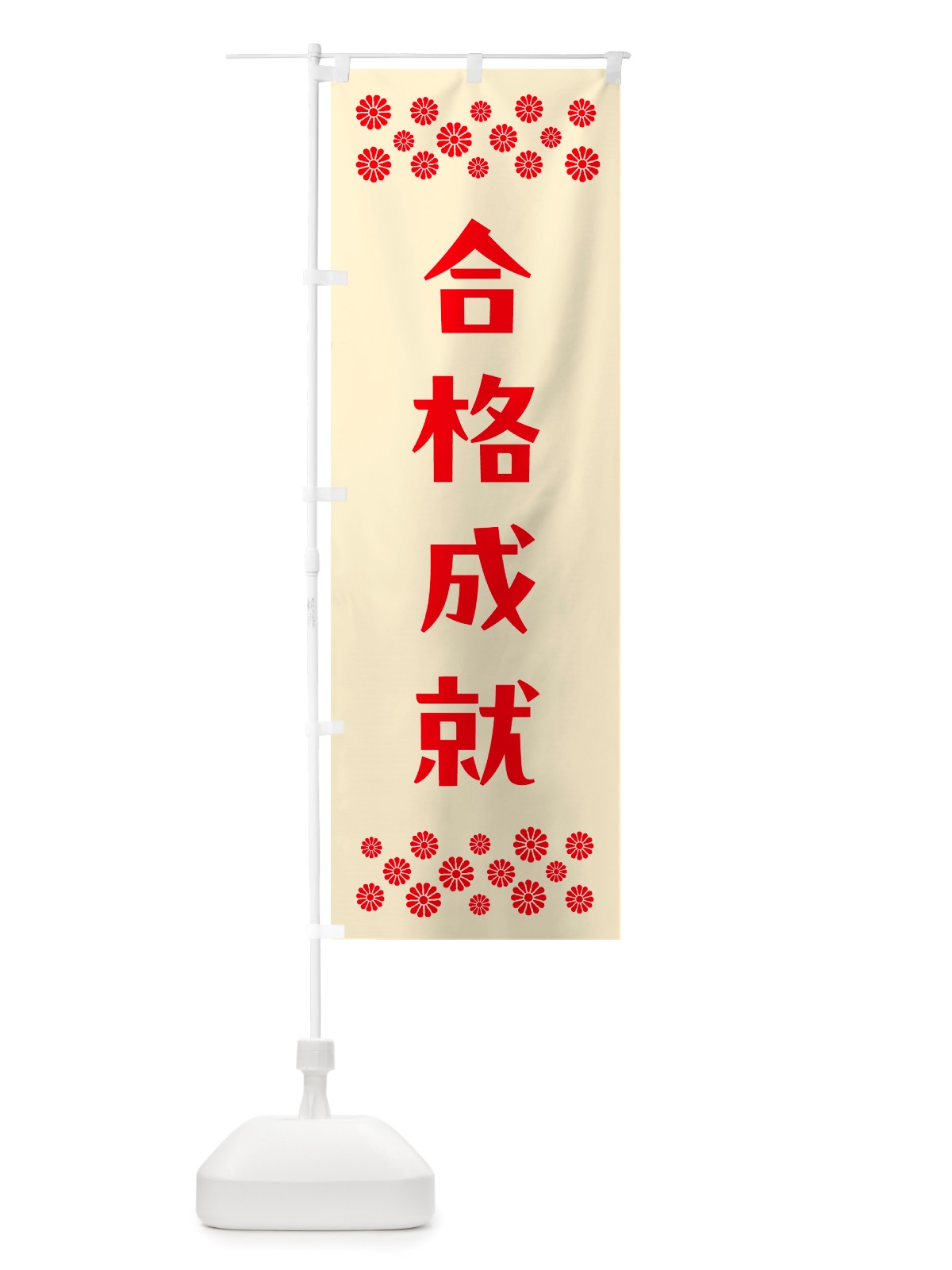 のぼり 合格成就・祈願 のぼり旗 NGXK(デザイン【A】)