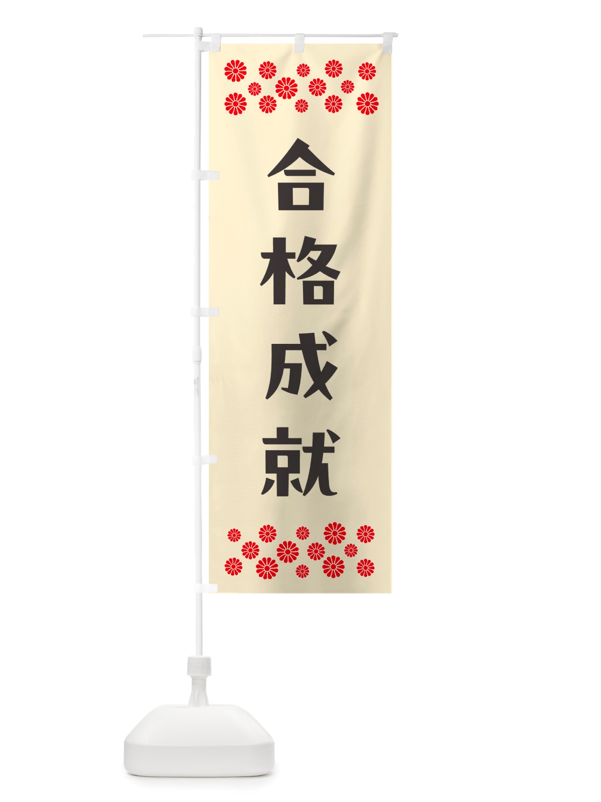 のぼり 合格成就・祈願 のぼり旗 NGXK(デザイン【C】)