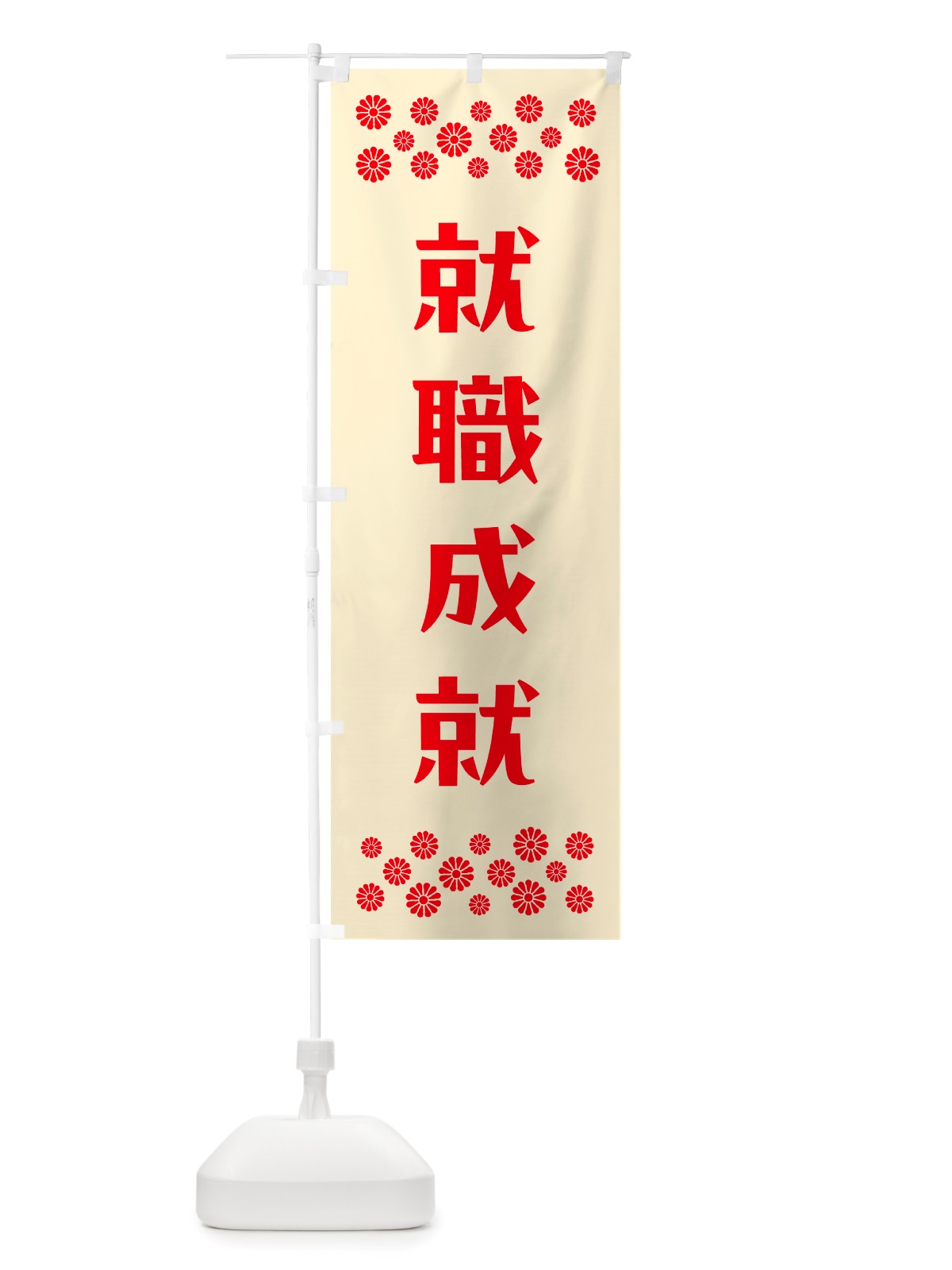 のぼり 就職成就・祈願 のぼり旗 NGXL(デザイン【A】)