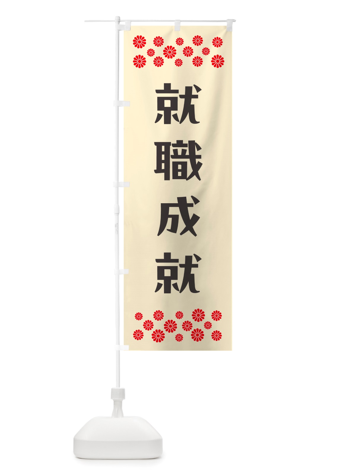 のぼり 就職成就・祈願 のぼり旗 NGXL(デザイン【C】)