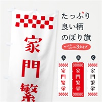 のぼり 家門繁栄・祈願 のぼり旗 NGXN