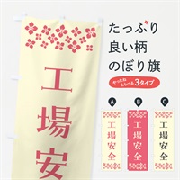 のぼり 工場安全・祈願 のぼり旗 NGXP