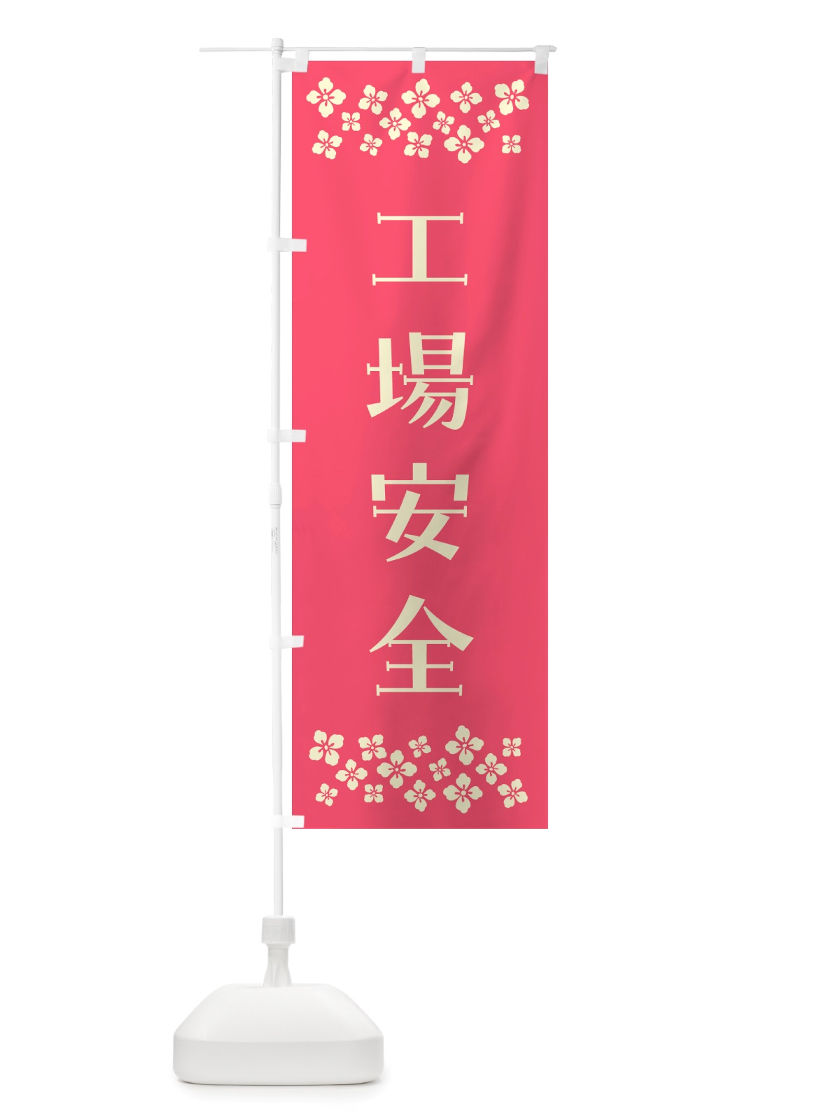 のぼり 工場安全・祈願 のぼり旗 NGXP(デザイン【B】)
