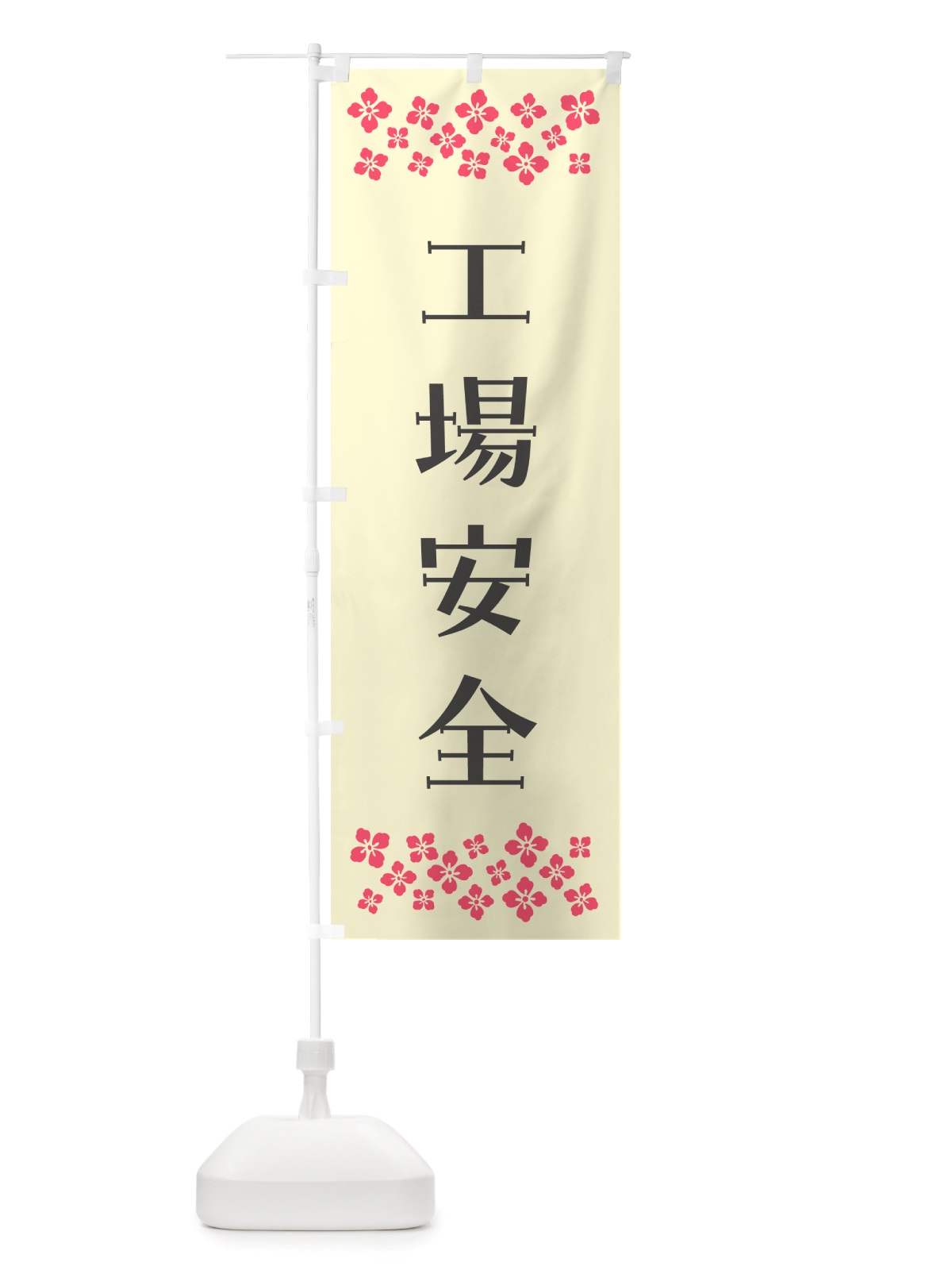 のぼり 工場安全・祈願 のぼり旗 NGXP(デザイン【C】)