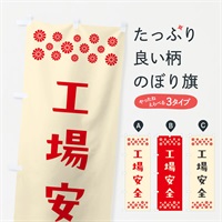 のぼり 工場安全・祈願 のぼり旗 NGXR