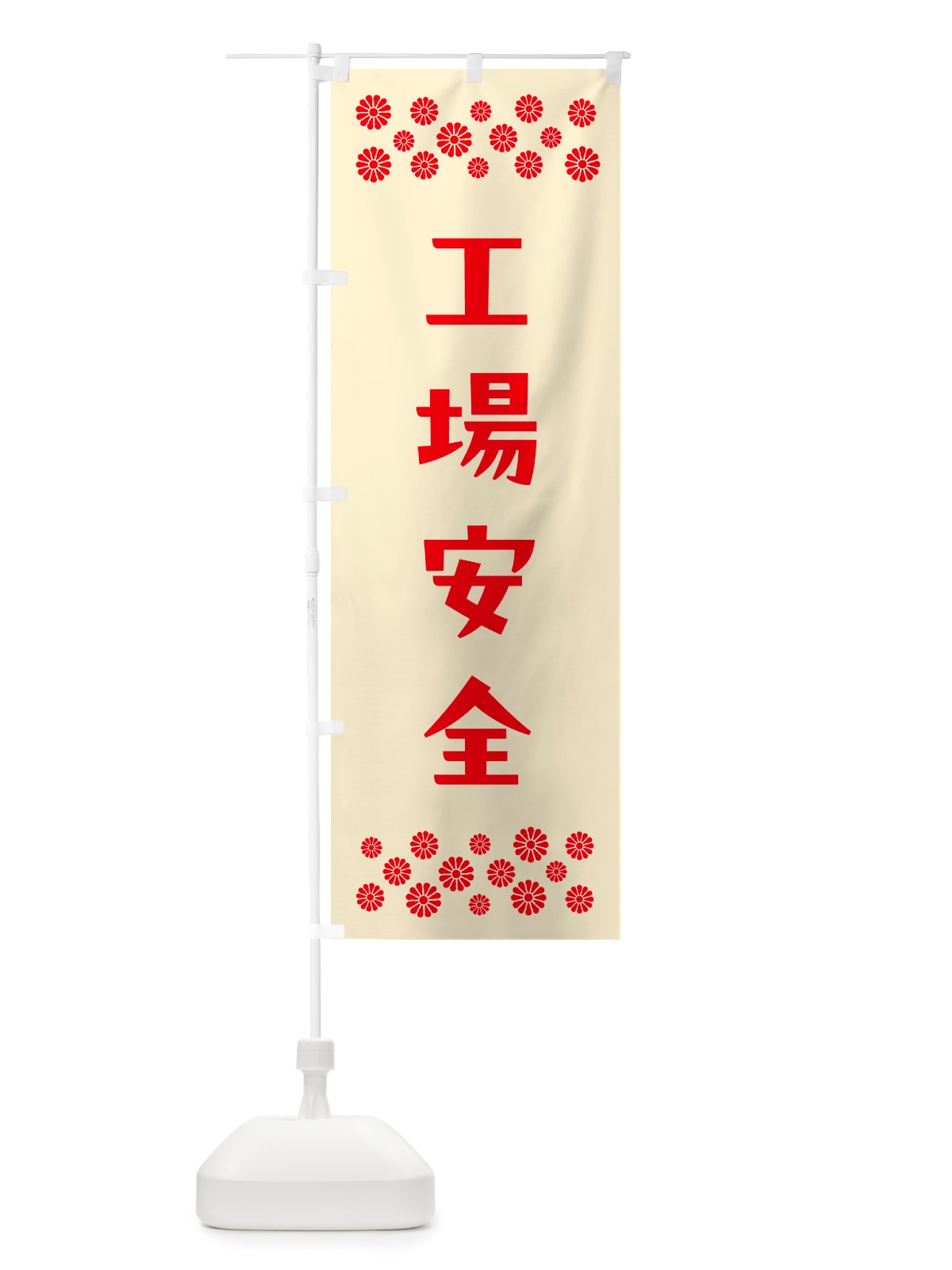 のぼり 工場安全・祈願 のぼり旗 NGXR(デザイン【A】)